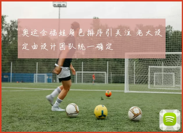 奥运会福娃角色排序引关注 老大设定由设计团队统一确定