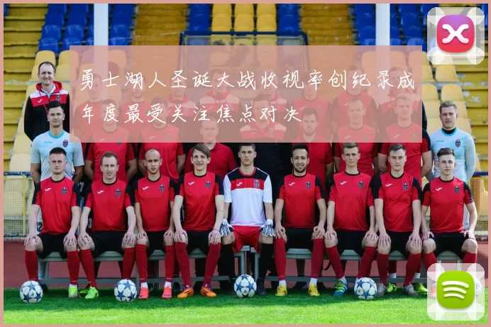 勇士湖人圣诞大战收视率创纪录成年度最受关注焦点对决