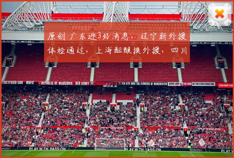 原创 广东迎3好消息，辽宁新外援体检通过，上海酝酿换外援，四川捡到宝