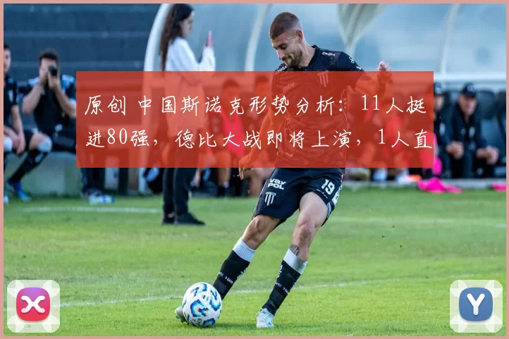 原创 中国斯诺克形势分析:11人挺进80强,德比大战即将上演,1人直通决胜轮