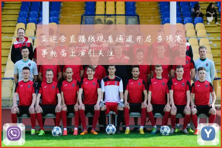 亚运会直播线观看通道开启 多项赛事轮番上演引关注