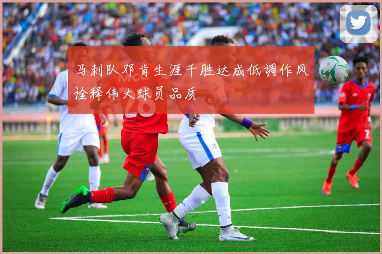 马刺队邓肯生涯千胜达成低调作风诠释伟大球员品质