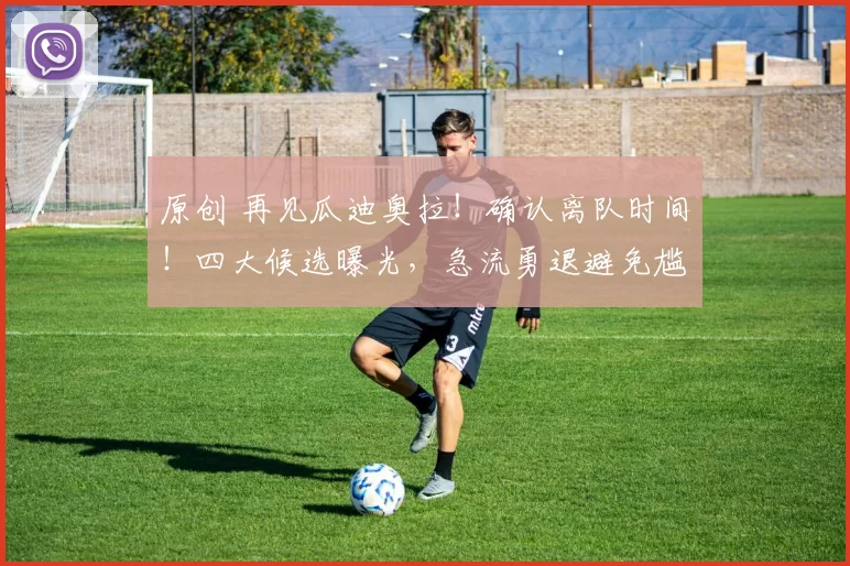 原创 再见瓜迪奥拉！确认离队时间！四大候选曝光，急流勇退避免尴尬