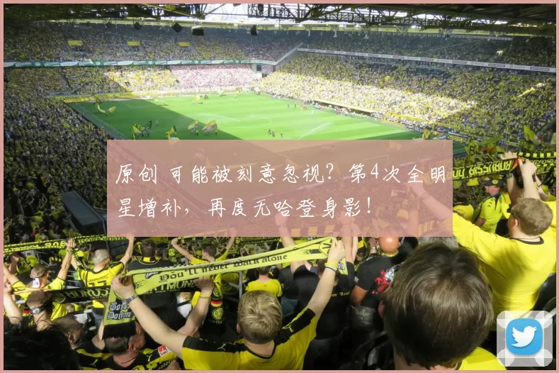 原创 可能被刻意忽视？第4次全明星增补，再度无哈登身影！