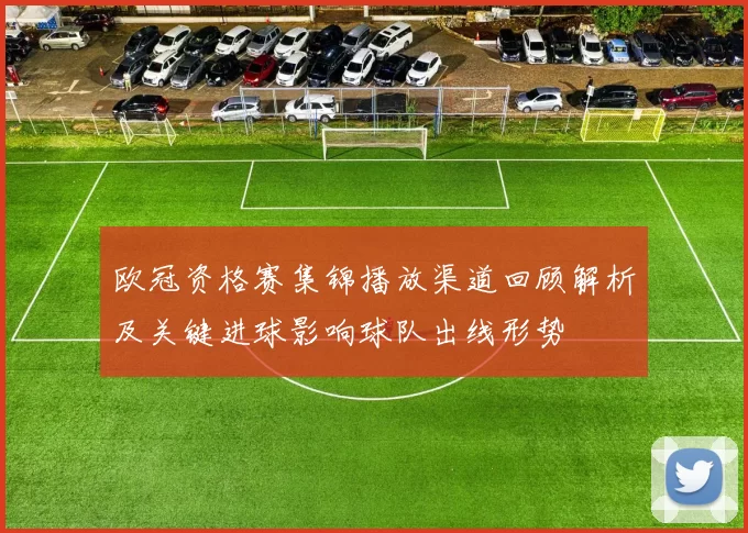 欧冠资格赛集锦播放渠道回顾解析及关键进球影响球队出线形势