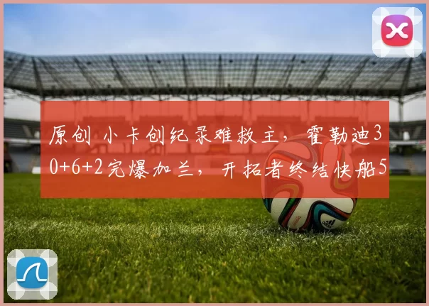 原创 小卡创纪录难救主，霍勒迪30+6+2完爆加兰，开拓者终结快船5连胜