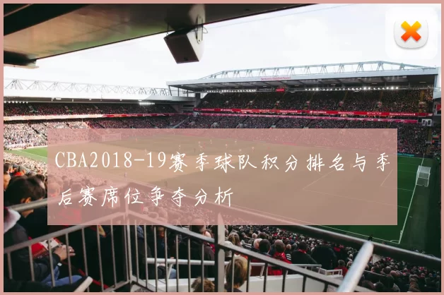 CBA2018-19赛季球队积分排名与季后赛席位争夺分析