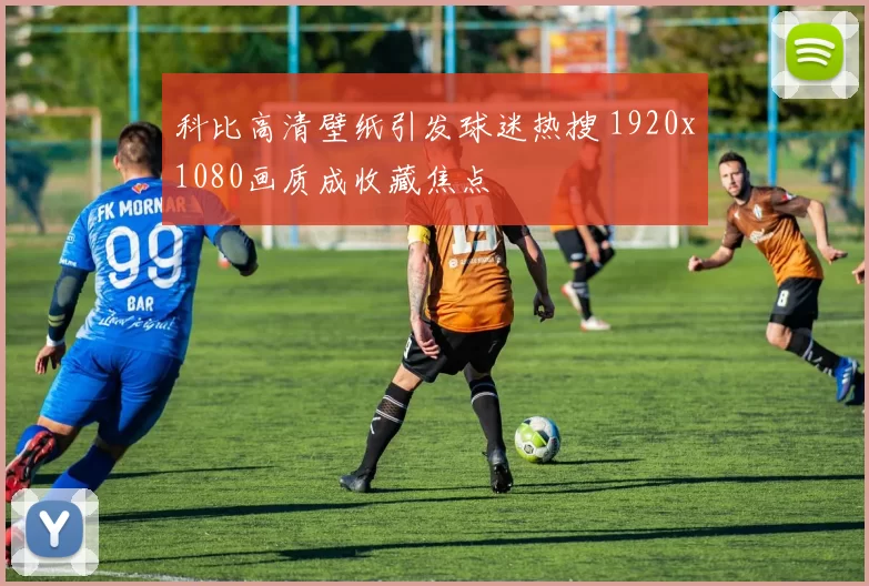 科比高清壁纸引发球迷热搜 1920x1080画质成收藏焦点