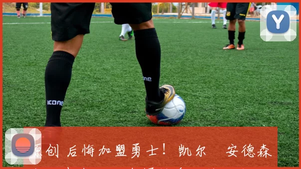 原创 后悔加盟勇士！凯尔・安德森公开表态，如今辗转多队终回老东家