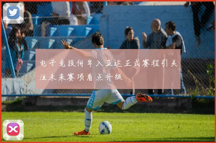 电子竞技何年入亚运正式赛程引关注未来赛项看点升级